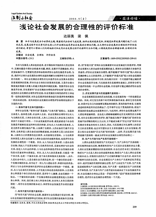 浅论社会发展的合理性的评价标准