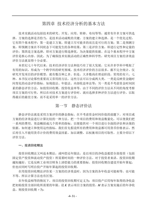 第四章技术经济分析的基本方法