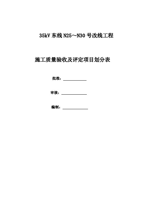 输电线路工程施工质量验收及评定项目划分表