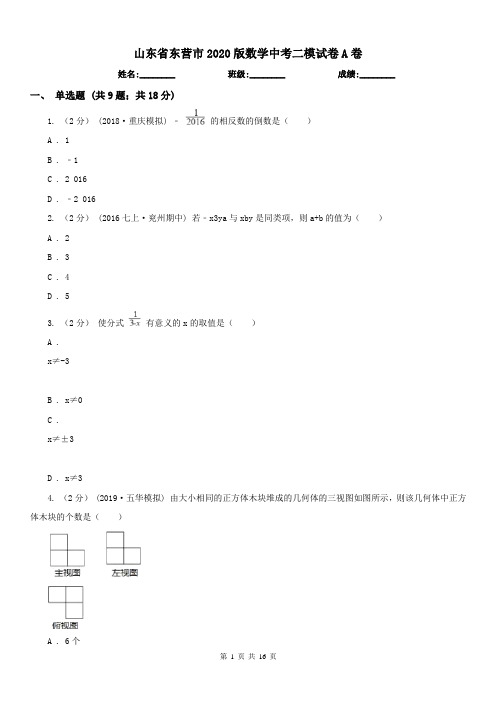山东省东营市2020版数学中考二模试卷A卷