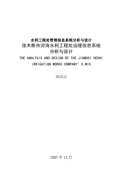 水利工程处管理信息系统分析与设计