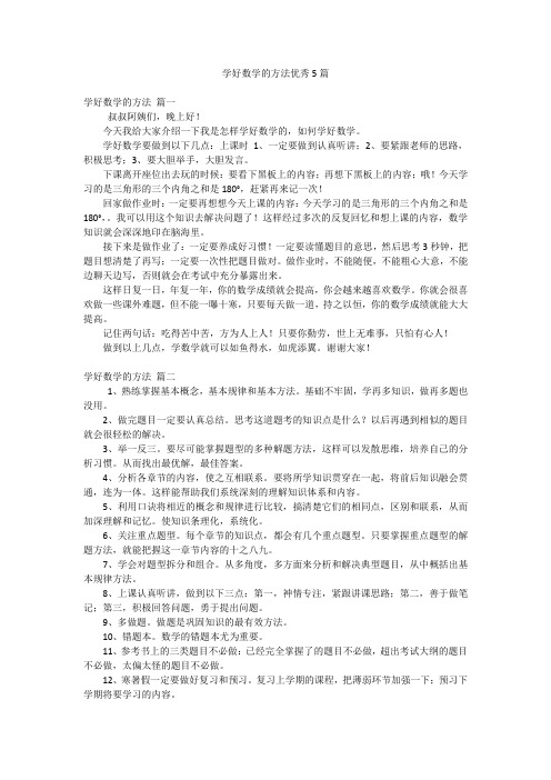 学好数学的方法优秀5篇