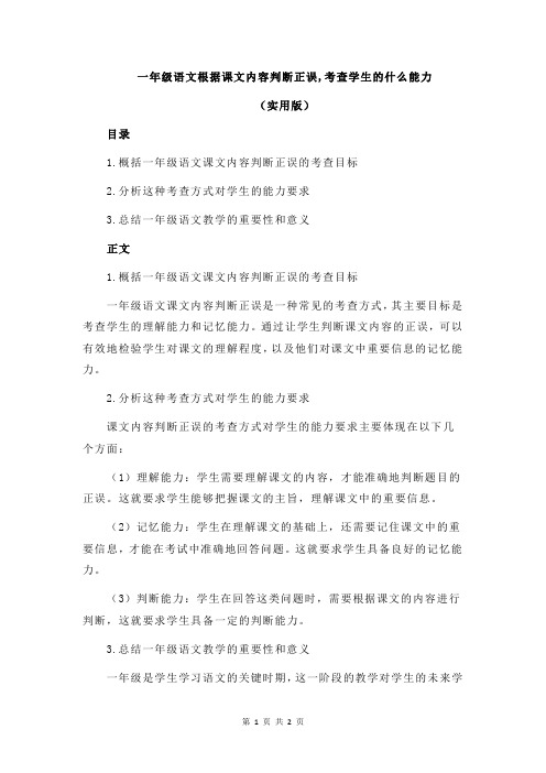 一年级语文根据课文内容判断正误,考查学生的什么能力