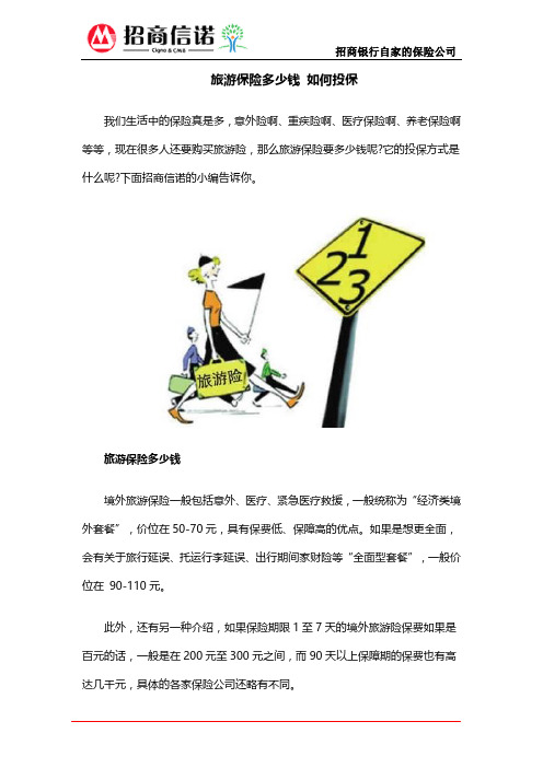 旅游保险多少钱 如何投保