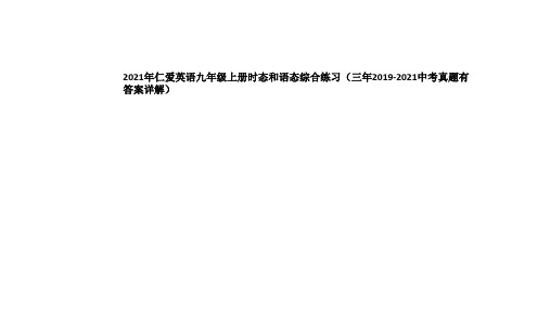 2021年仁爱英语九年级上册时态和语态(三年中考真题有答案详解)