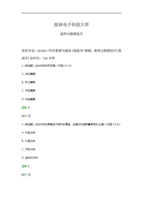 桂电成人教育《谈判与推销技巧》期末考试复习题及参考答案