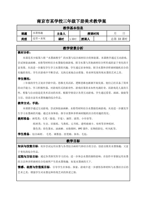 南京市苏少版三年级美术下册《17 水墨情趣》集体备课教案