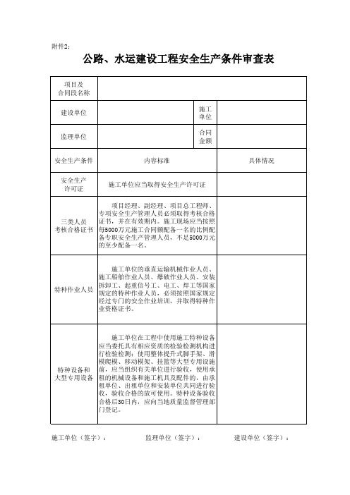 公路、水运建设工程安全生产条件审查表