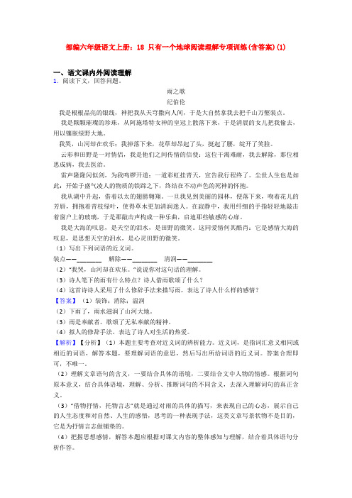 部编六年级语文上册：18 只有一个地球阅读理解专项训练(含答案)(1)