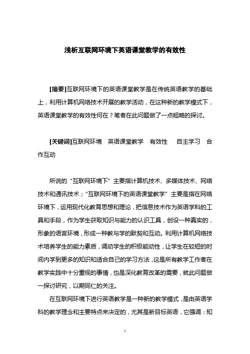 浅析互联网环境下英语课堂教学的有效性