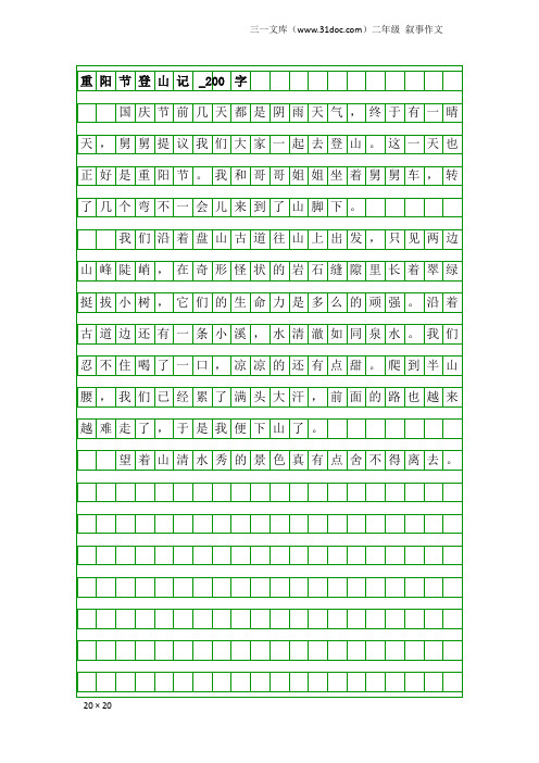 二年级叙事作文：重阳节登山记_200字