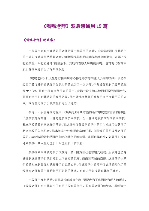 《嗝嗝老师》观后感通用15篇