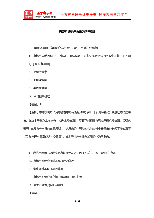 《房地产开发经营与管理》  章节题库(房地产市场的运行规律)【圣才出品】
