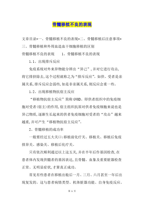 骨髓移植不良的表现