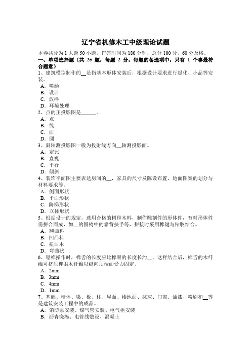 辽宁省机修木工中级理论试题