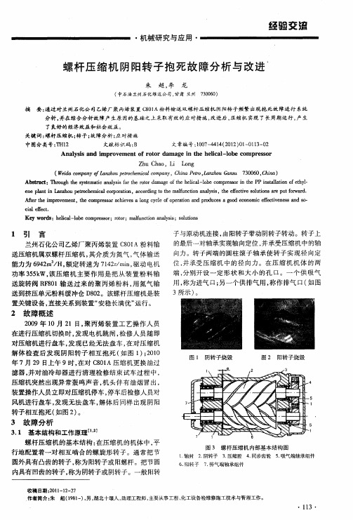 螺杆压缩机阴阳转子抱死故障分析与改进