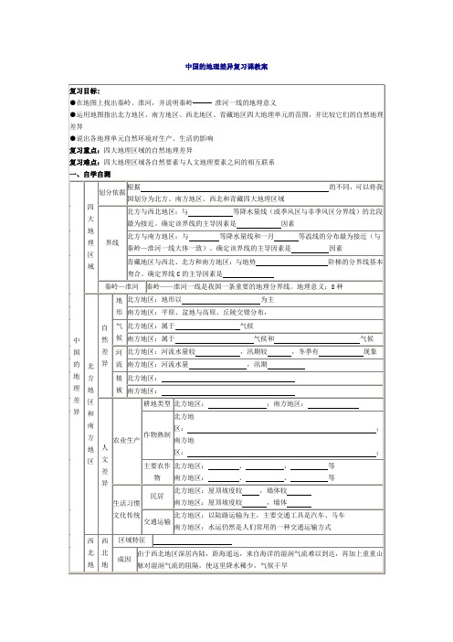 中国的地理差异复习教案