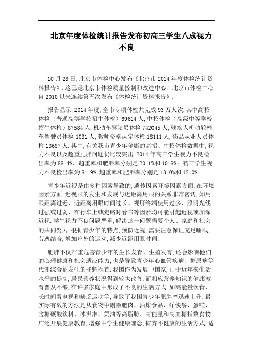 北京年度体检统计报告发布初高三学生八成视力不良
