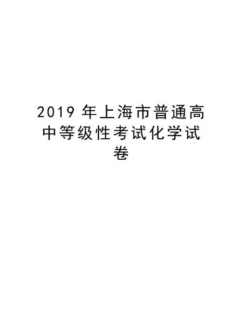 2019年上海市普通高中等级性考试化学试卷演示教学