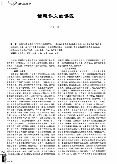 话题作文的误区