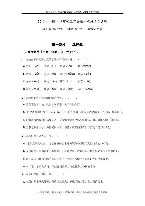 广东深圳罗湖区翠园中学13-14学年九年级上第一次月考-语文.