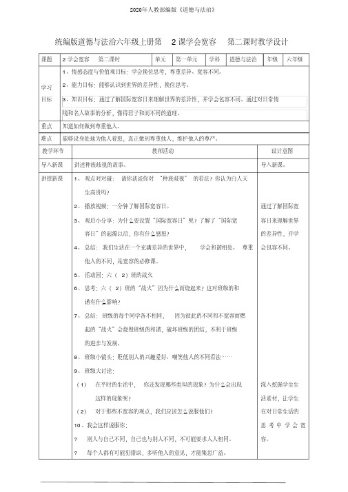 部编版道德与法治六年级下册2学会宽容第二课时教案