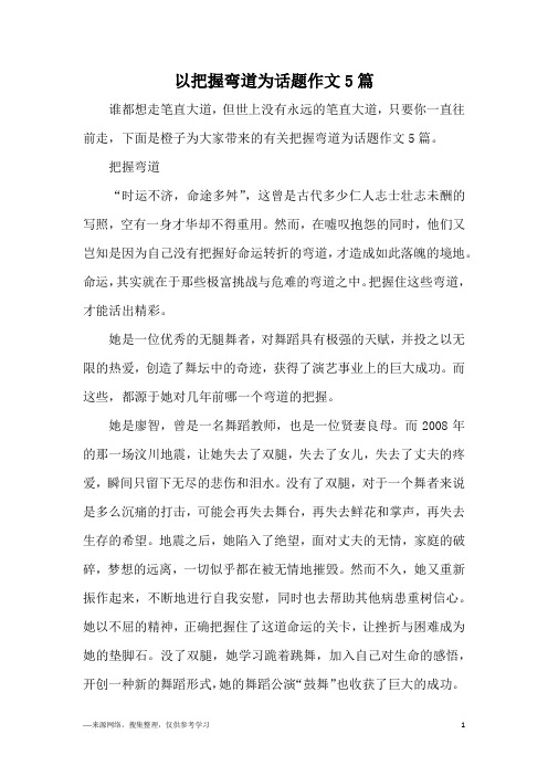 以把握弯道为话题作文5篇