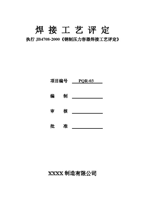 焊接工艺评定(堆焊D507Mo)