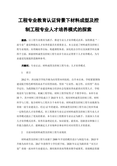 工程专业教育认证背景下材料成型及控制工程专业人才培养模式的探索