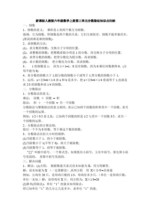 新课标人教版六年级数学上册第三单元分数除法知识点归纳