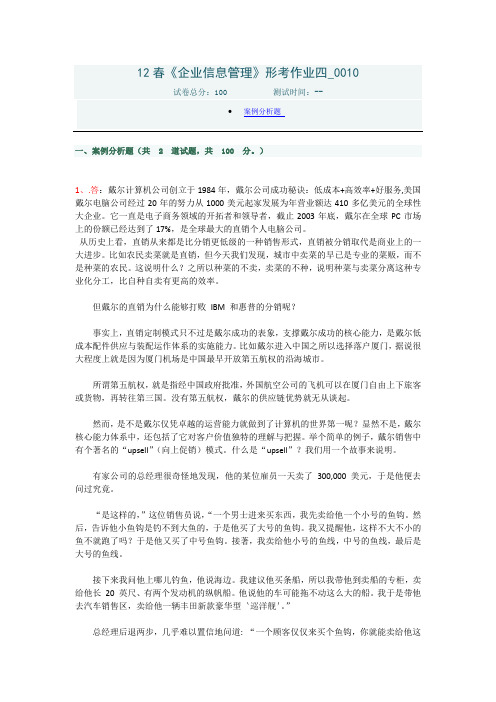 112春《企业信息管理》形考作业四_0010戴尔 海尔