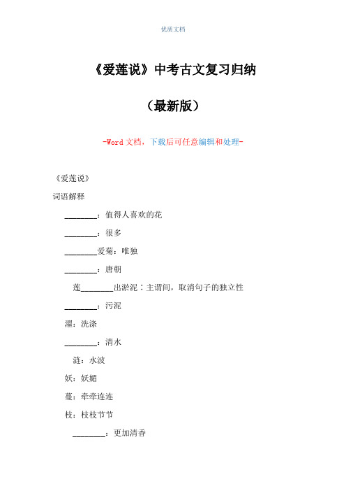 《爱莲说》中考古文复习归纳(Word可编辑版)