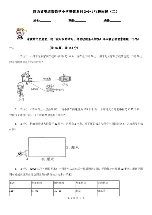 陕西省安康市数学小学奥数系列3-1-1行程问题(二)