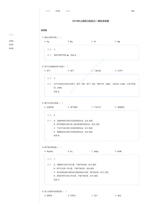 2018年上海虹口区初三一模化学试卷答案