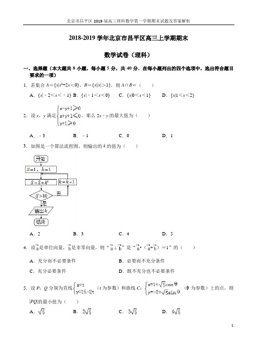 北京市昌平区2019届高三理科数学第一学期期末试题及答案解析