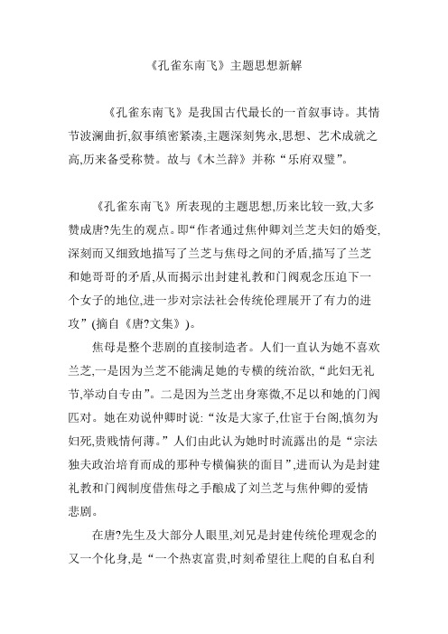 《孔雀东南飞》主题思想新解