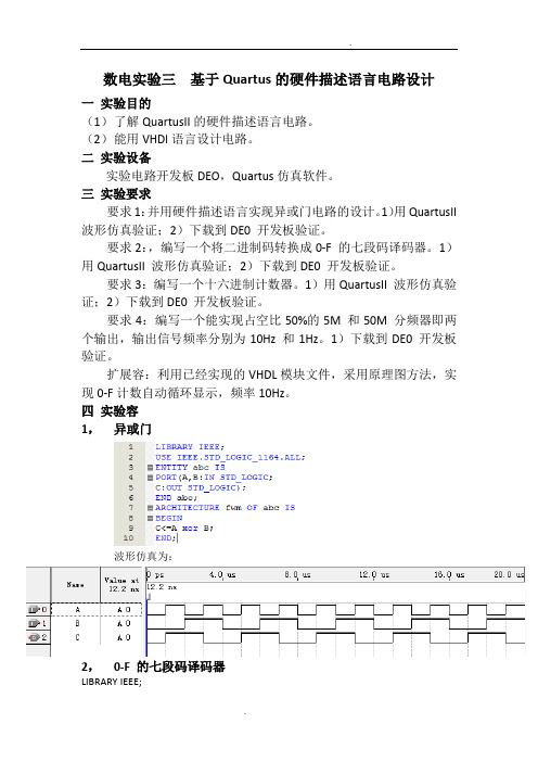数电实验三基于quartus的硬件描述语言电路设计