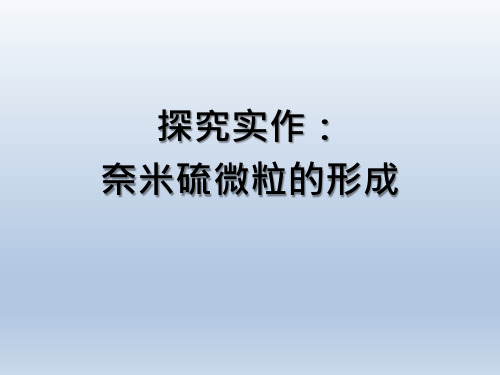 探究实作：奈米硫微粒的形成