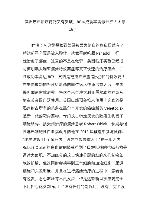 澳洲癌症治疗药物又有突破,80﹪成功率震惊世界!太感动了!