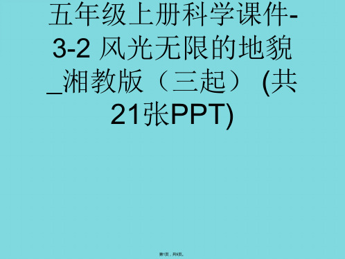 五年级上册科学 风光无限的地貌湘教版(共9张PPT)