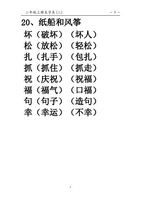 二上生字表二生字组词