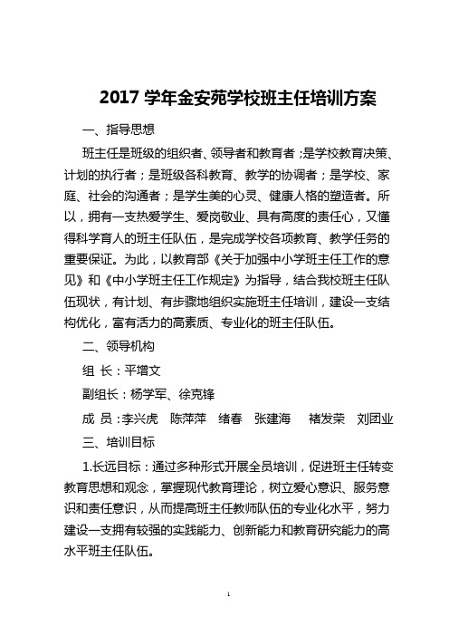 2017学年班主任培训方案