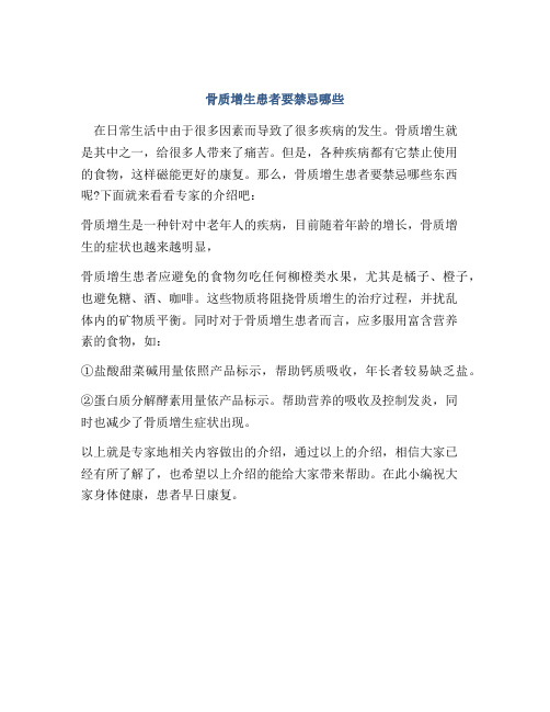 骨质增生患者要禁忌哪些