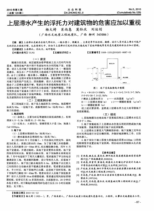 上层滞水产生的浮托力对建筑物的危害应加以重视