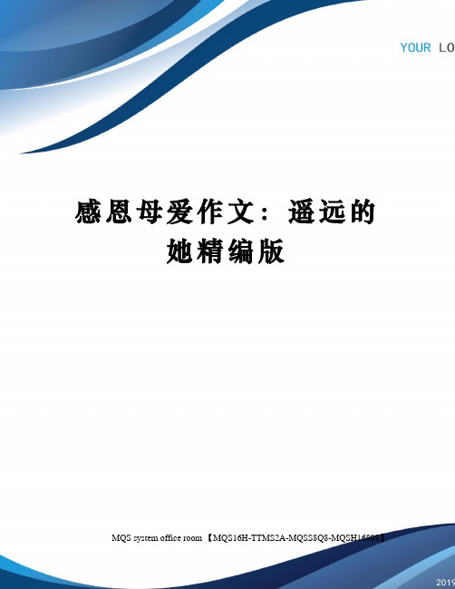 感恩母爱作文：遥远的她精编版