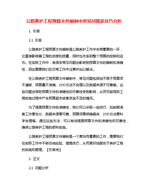 公路养护工程预算文件编制中常见问题及技巧分析