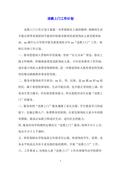 送教上门工作计划