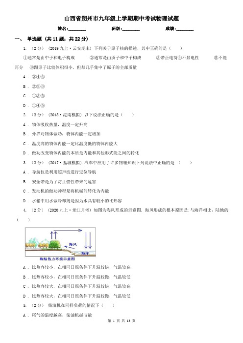 山西省朔州市九年级上学期期中考试物理试题