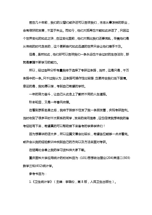 新版重庆医科大学应用统计专硕考研真题考研经验考研参考书
