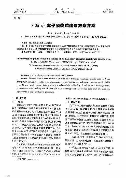 3万吨离子膜烧碱建设方案介绍